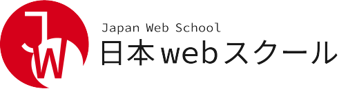 日本webスクール