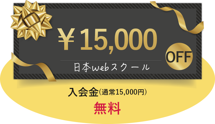 15,000円オフ